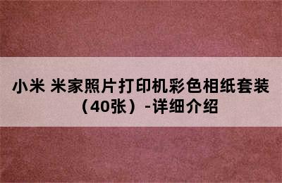 MI/小米 米家照片打印机彩色相纸套装（40张）-详细介绍